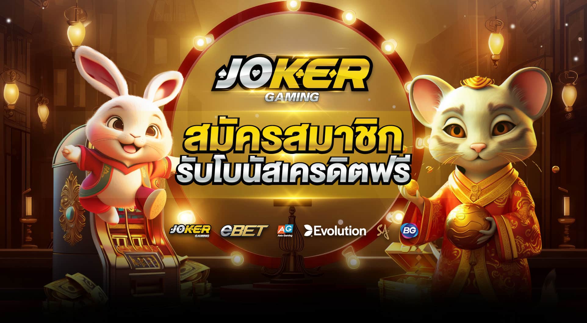 สมัครสมาชิก joker123