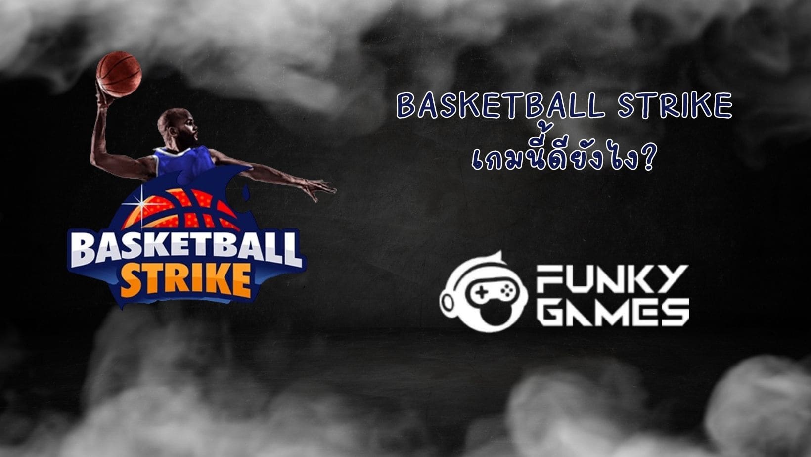 Basketball Strike เกมนี้ดียังไง (1)