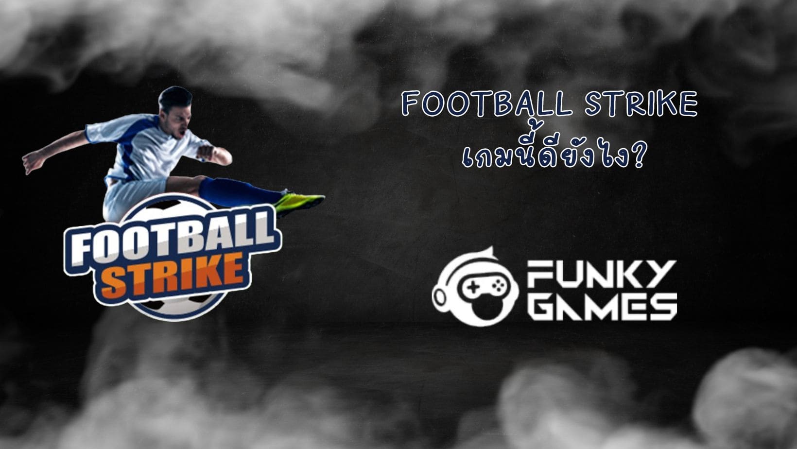 Football Strike เกมนี้ดียังไง (1)