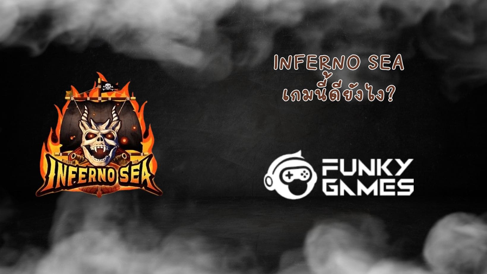 Inferno Sea เกมนี้ดียังไง (1)