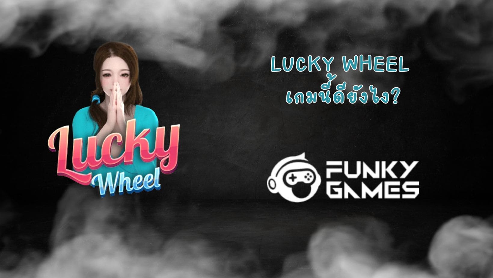 Lucky Wheel เกมนี้ดียังไง (1)