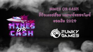 Mines or Cash รีวิวเกมสล็อต เกมพนันออนไลน์ยอดฮิต 2024