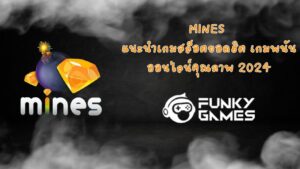 Mines แนะนำเกมสล็อตยอดฮิต เกมพนันออนไลน์คุณภาพ 2024