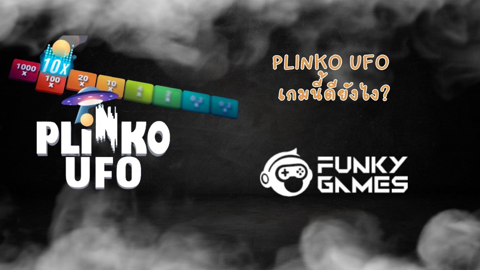 Plinko UFO เกมนี้ดียังไง (1)