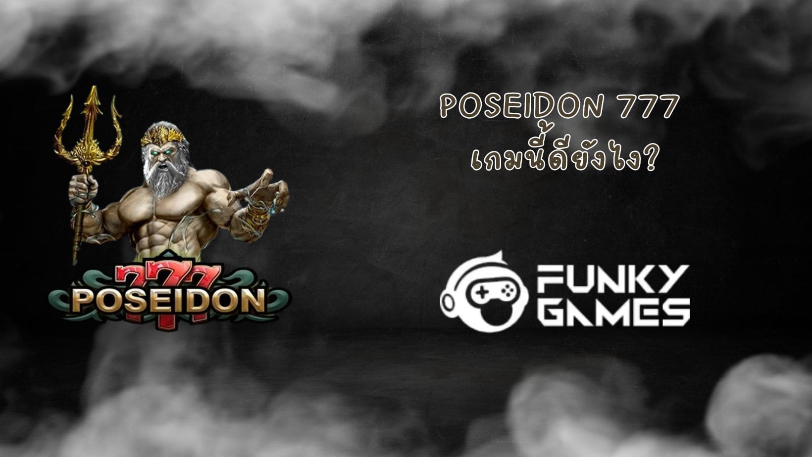 Poseidon 777 เกมนี้ดียังไง (1)