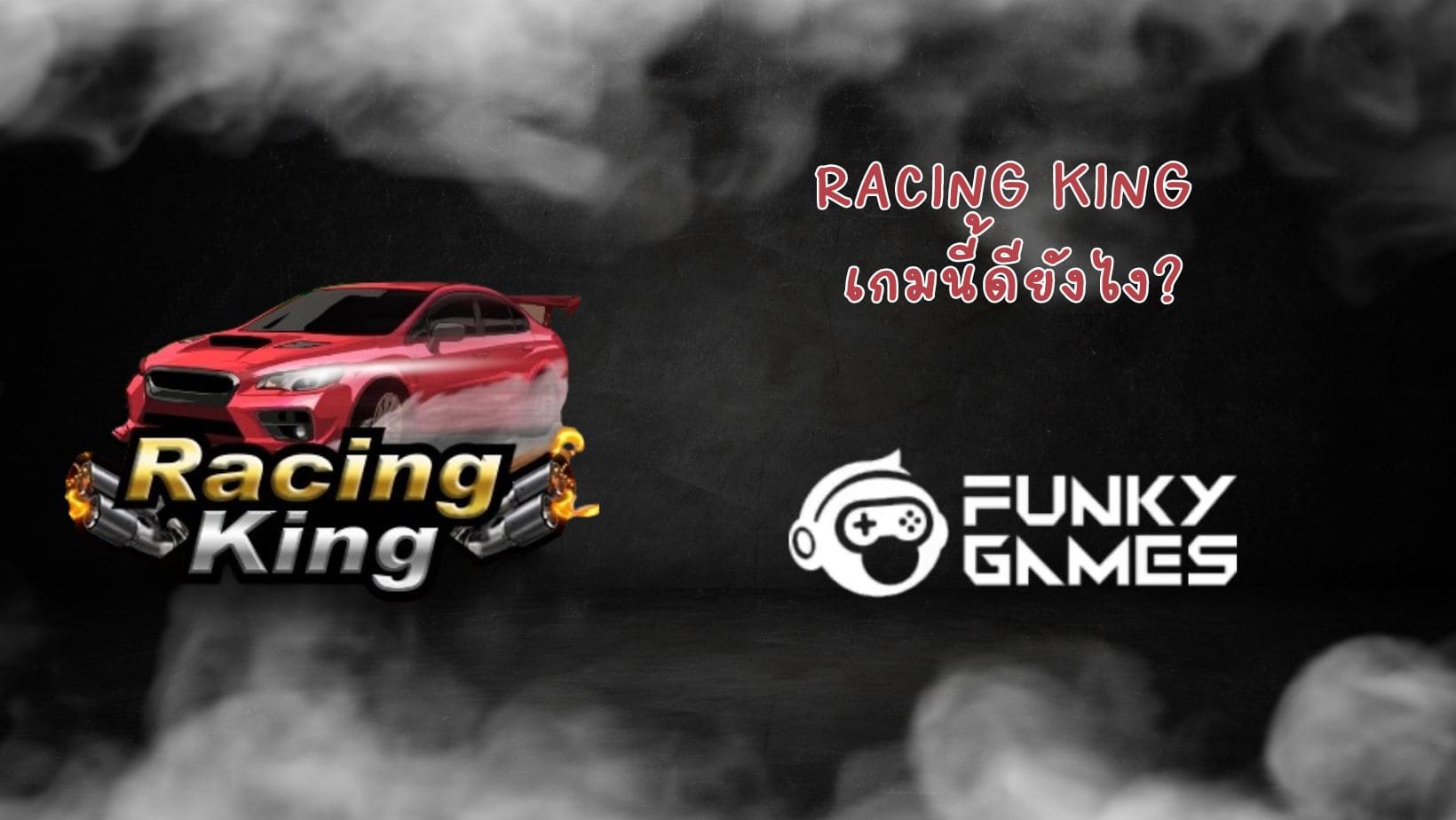 Racing King เกมนี้ดียังไง (1)