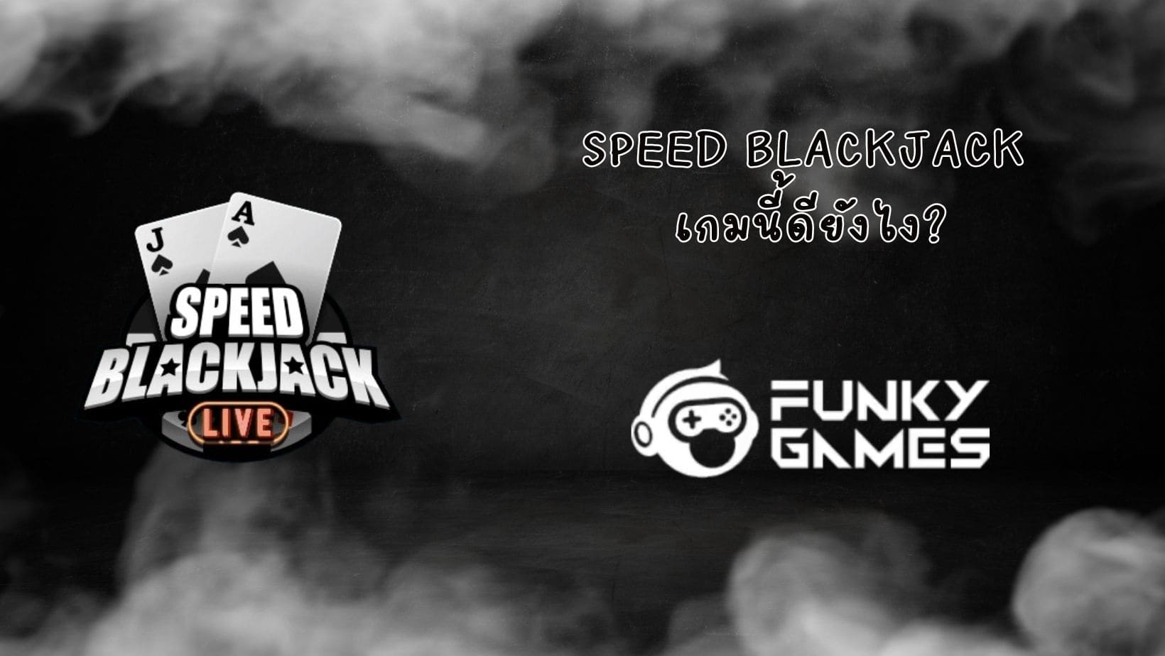 Speed Blackjack เกมนี้ดียังไง (1)