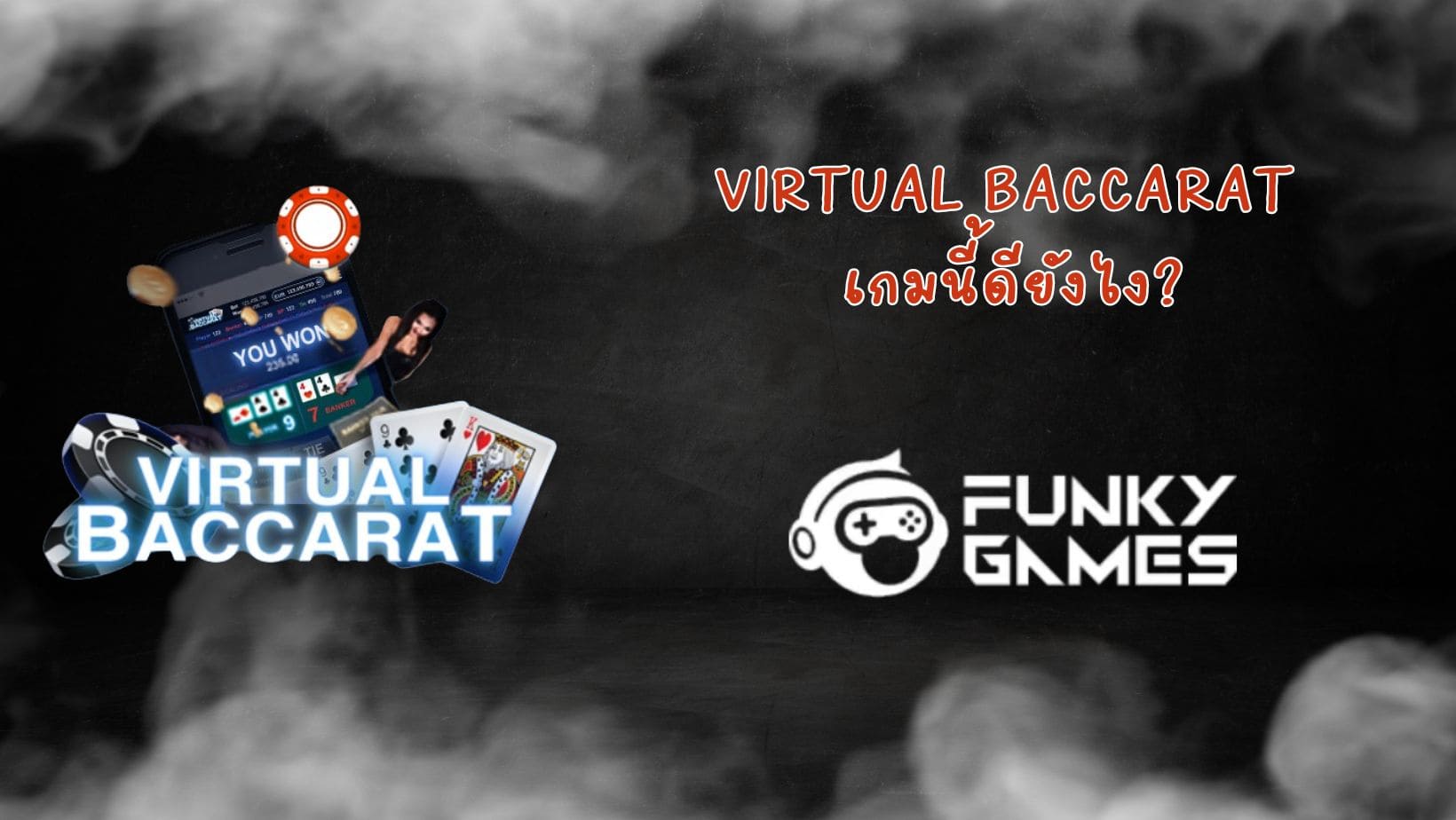 Virtual Baccarat เกมนี้ดียังไง (1)