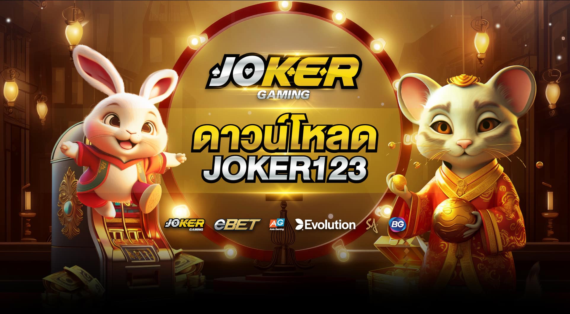 ดาวน์โหลด joker 123