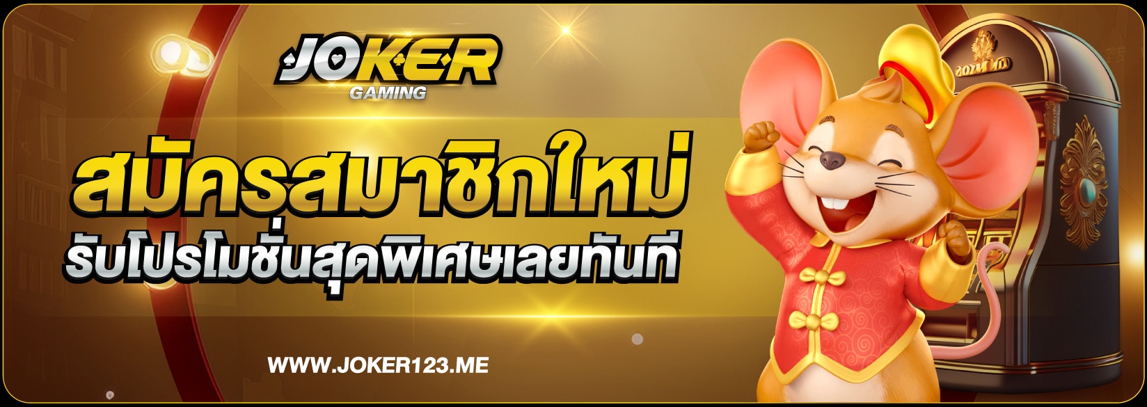 สมัครสมาชิก Joker