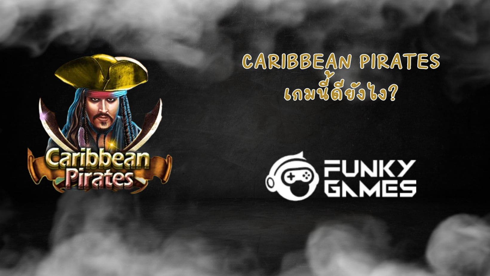 Caribbean Pirates เกมนี้ดียังไง (1)