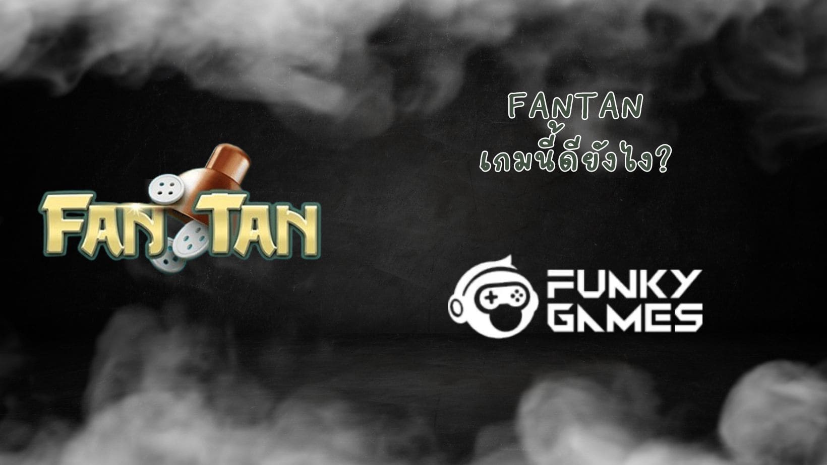 FanTan เกมนี้ดียังไง (1)