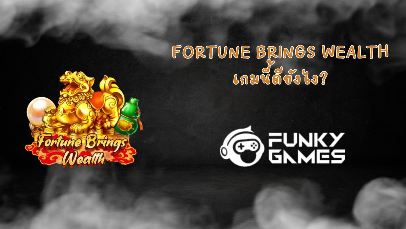 Fortune brings wealth เกมนี้ดียังไง (1)