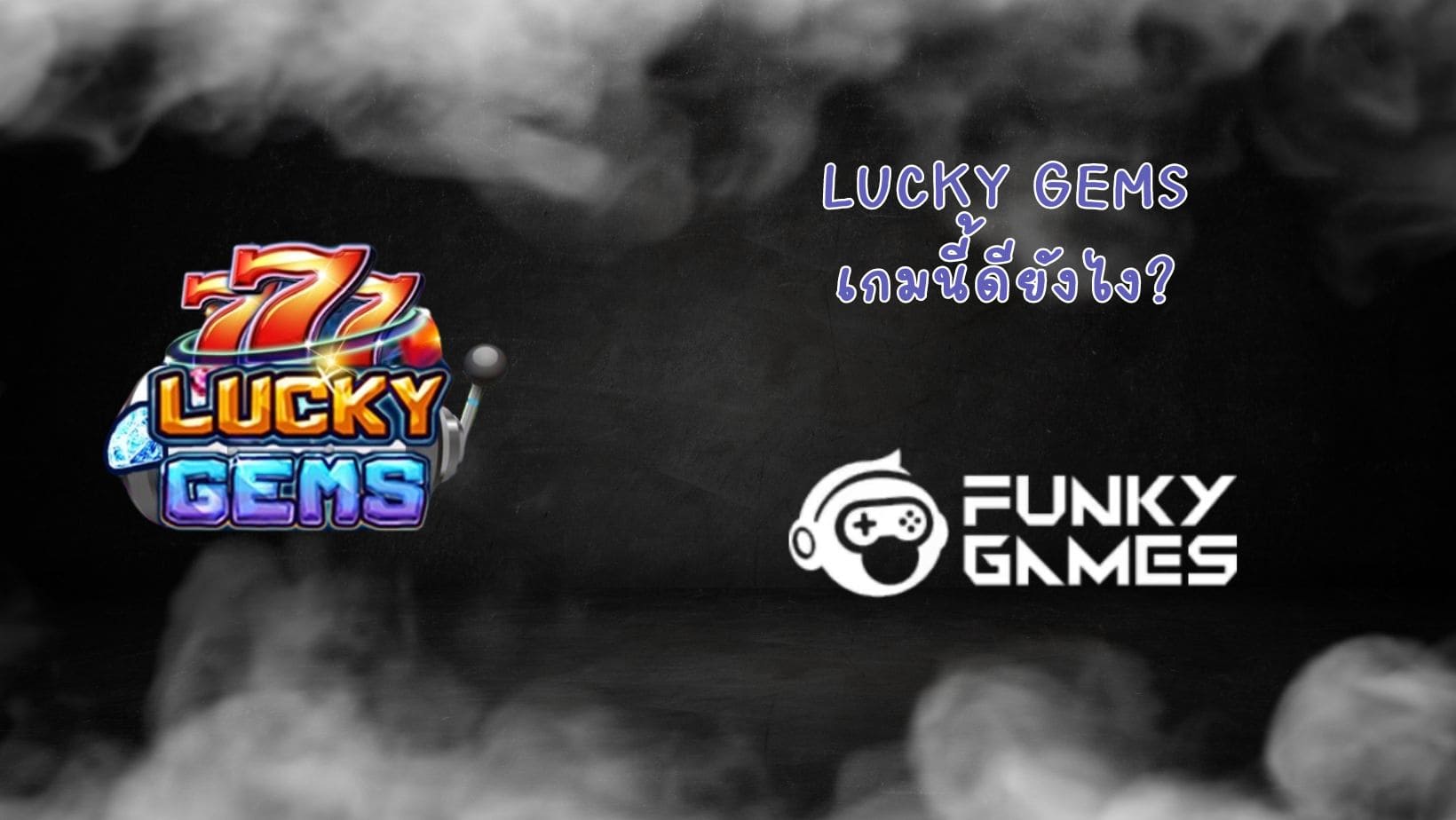 Lucky Gems เกมนี้ดียังไง (1)