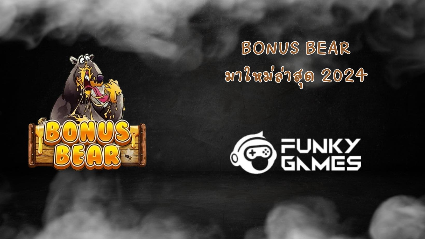 Bonus Bear มาใหม่ล่าสุด 2024 (1)