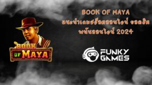 Book Of Maya แนะนำเกมสล็อตออนไลน์ ยอดฮิต พนันออนไลน์ 2024