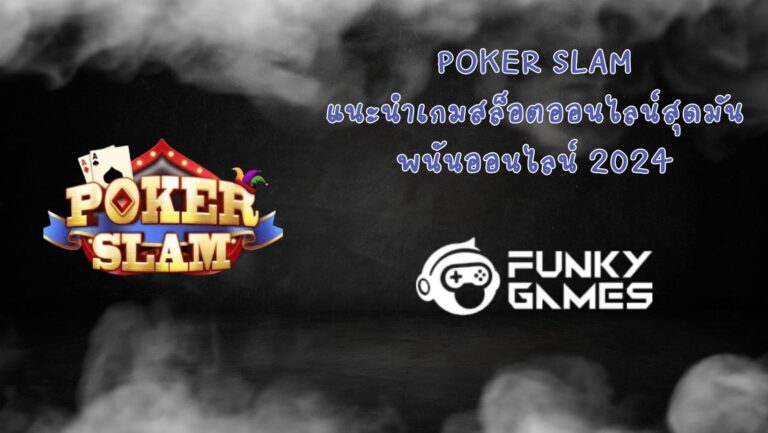 Poker Slam แนะนำเกมสล็อตออนไลน์สุดมัน พนันออนไลน์ 2024