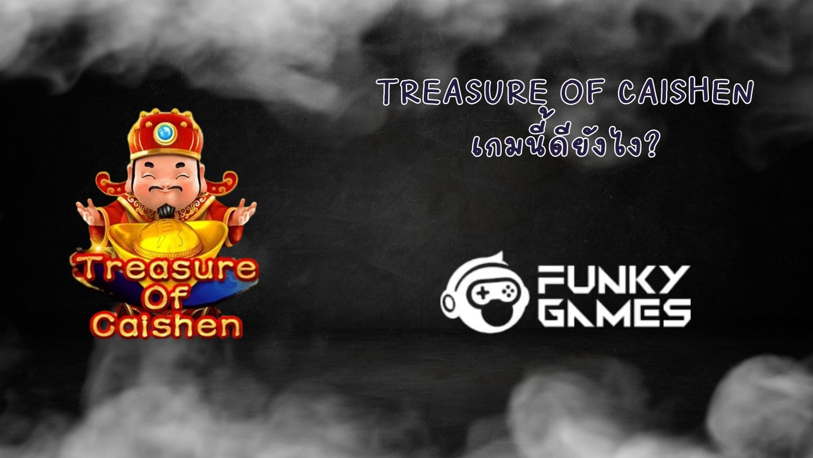 Treasure Of Caishen เกมนี้ดียังไง (1)