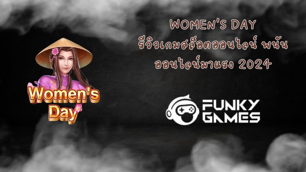 Women's Day รีวิวเกมสล็อตออนไลน์ พนันออนไลน์มาแรง 2024