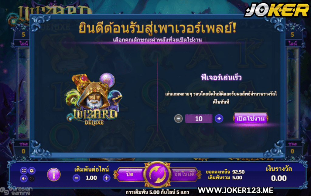 Wizard Deluxe - ฟีเจอร์เล่นเร็ว