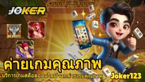 ค่ายเกมคุณภาพ