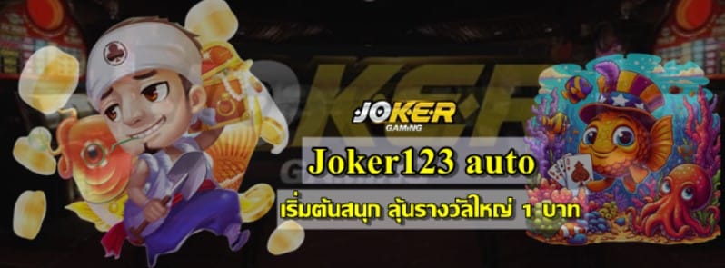 joker123auto