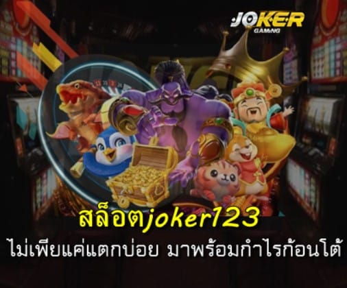 สมัคร-สล็อตjoker123