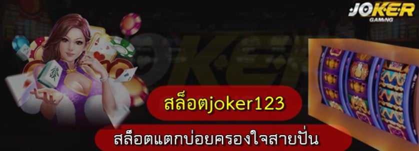 สล็อต-joker123