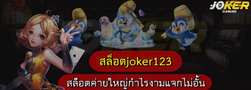 สล็อตjoker123