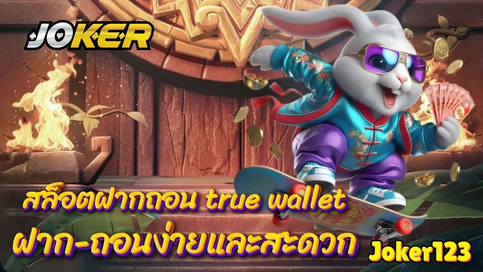 สล็อตฝากถอน true wallet