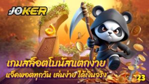 เกมสล็อตโบนัสแตกง่าย