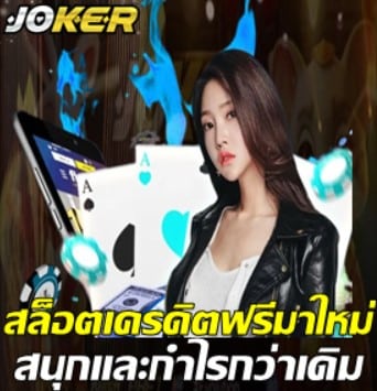 joker-สล็อตเครดิตฟรีมาใหม่