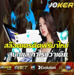 joker123-สล็อตเครดิตฟรีมาใหม่